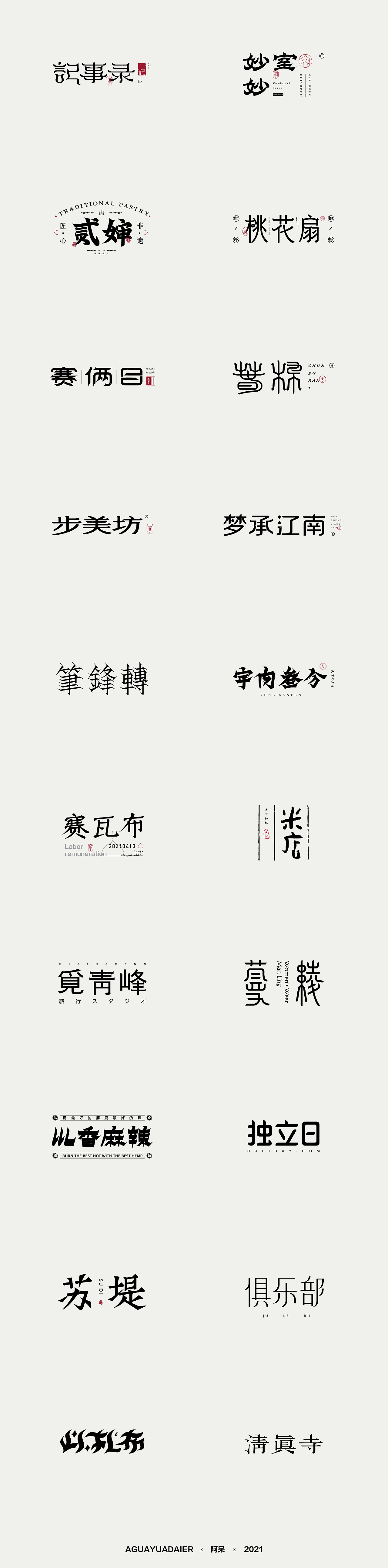 【字体设计】贰零贰壹。伍月