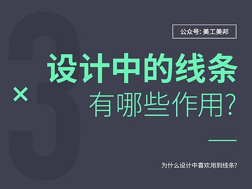 设计中“线条”有什么用？
