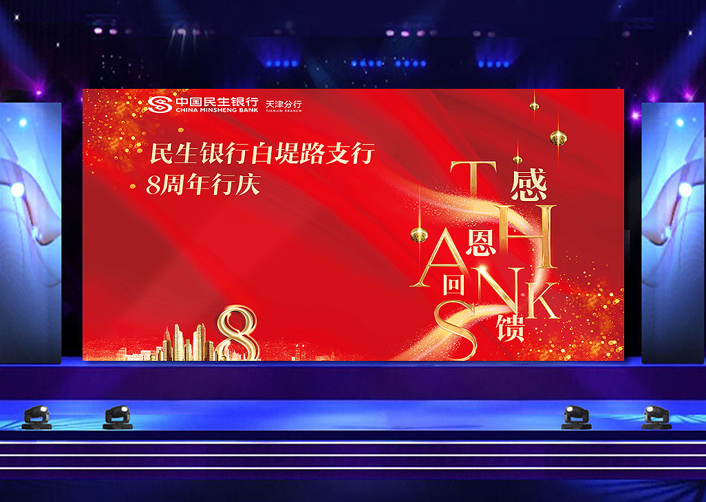 民生银行白堤路支行8周年行庆活动（图ZMTI5NzQ1MzQ4） - 宣传物料 - 站酷设计师孙小飞z原创素材 - 站酷ZCOOL
