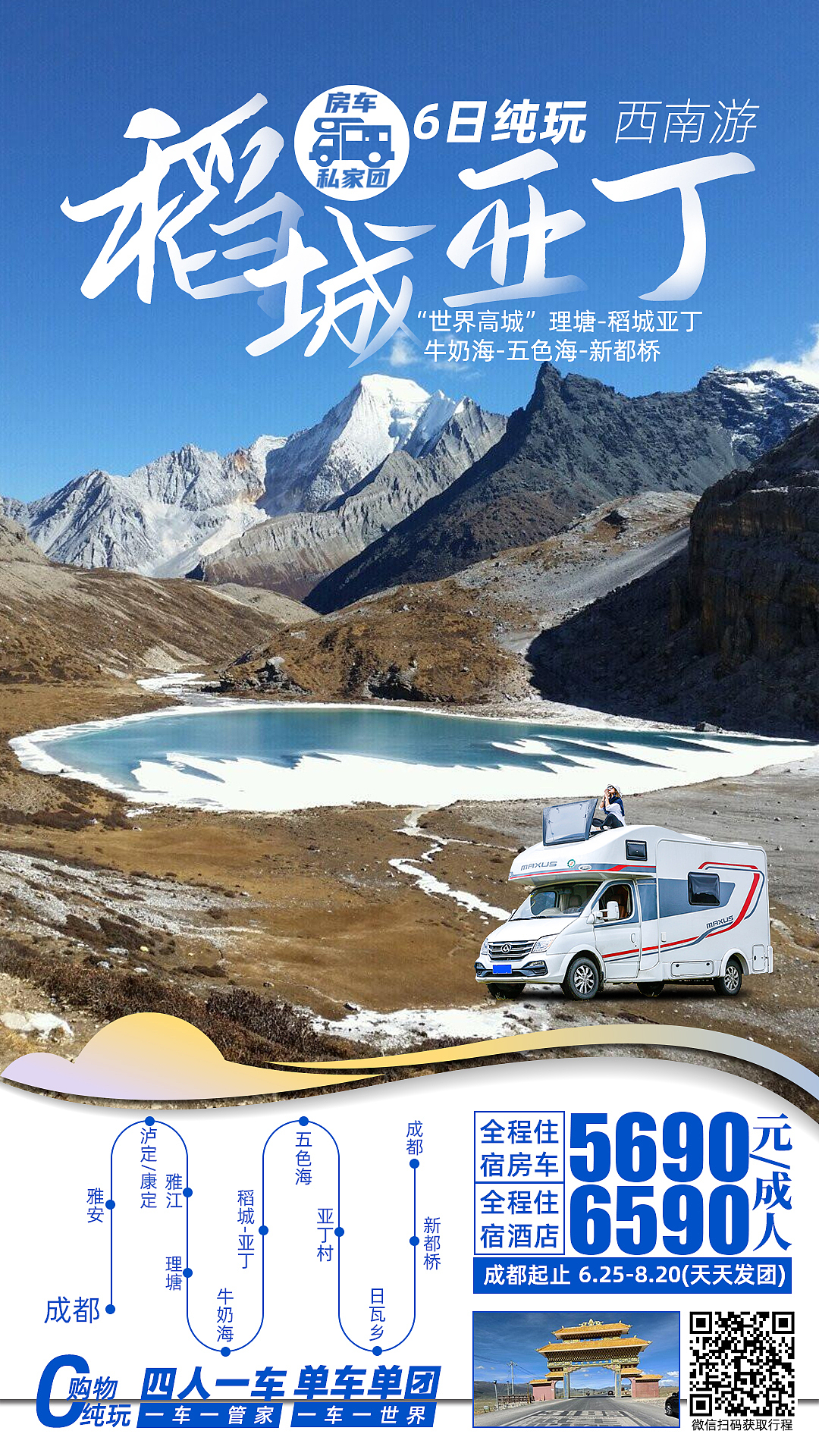【房车旅行●稻城亚丁】稻城亚丁/理塘/新都桥