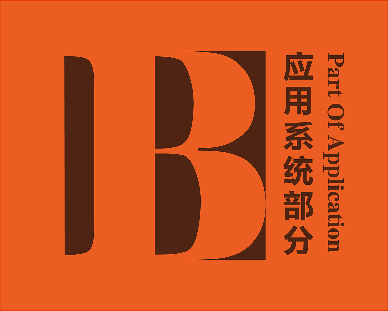 鞋业视觉识别系统vi手册应用部分