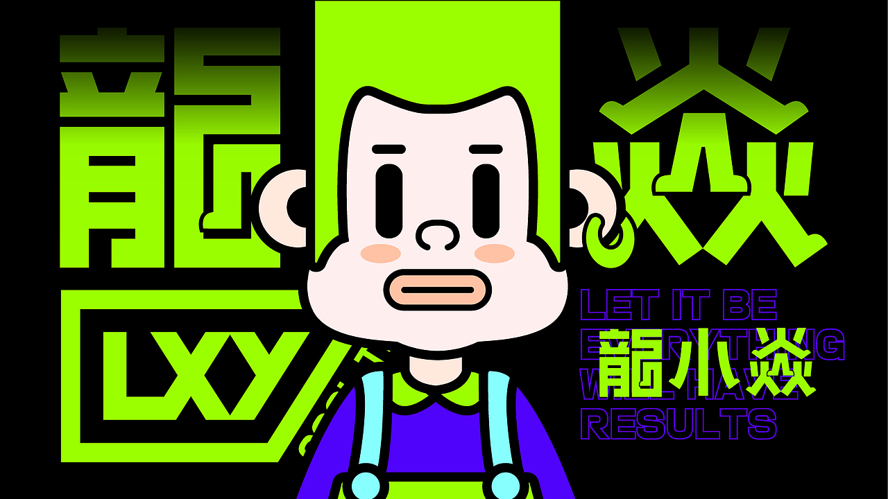 龍小焱（图ZMjc0MzAzNDQw） - IP形象 - 站酷设计师王YwY友原创素材 - 站酷ZCOOL