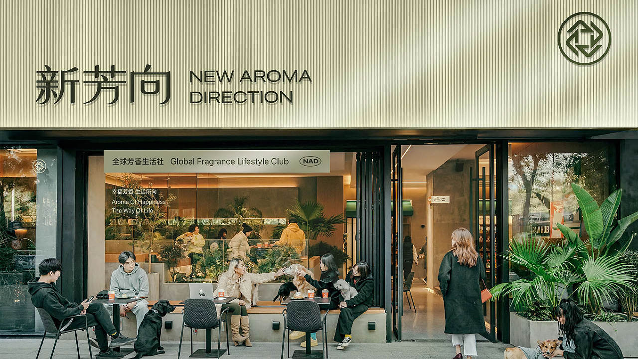 新芳向-全球芳香生活社