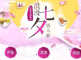 聚享游七夕情人节最佳情侣照片评选活动