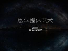 数字媒体艺术