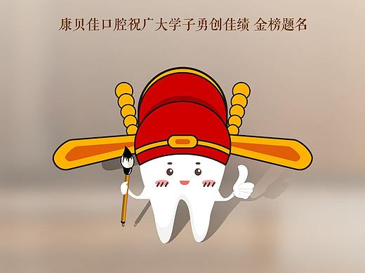 金榜题名 口腔