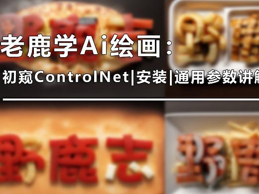 老鹿学Ai绘画：初窥ControlNet|安装|通用参数讲解