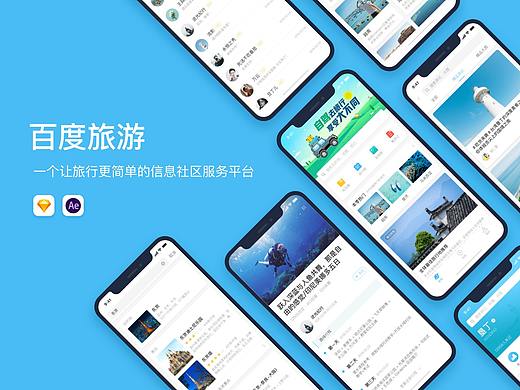 百度旅游改版设计