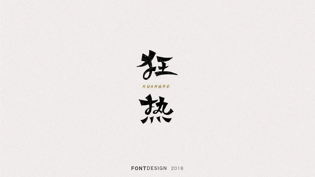 2018手绘字体设计小结