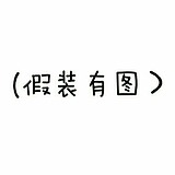 懿行的头像