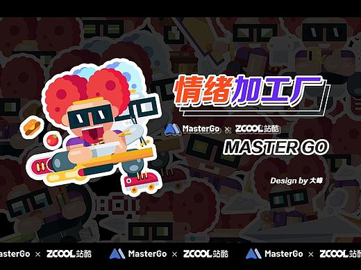 「MasterGO情绪化标签设计」参赛作品