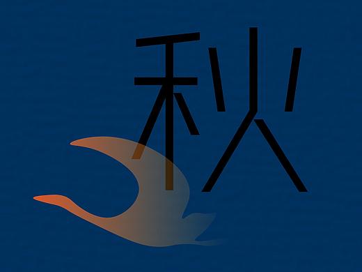立秋