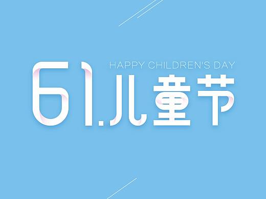 61儿童节-活动banner模板