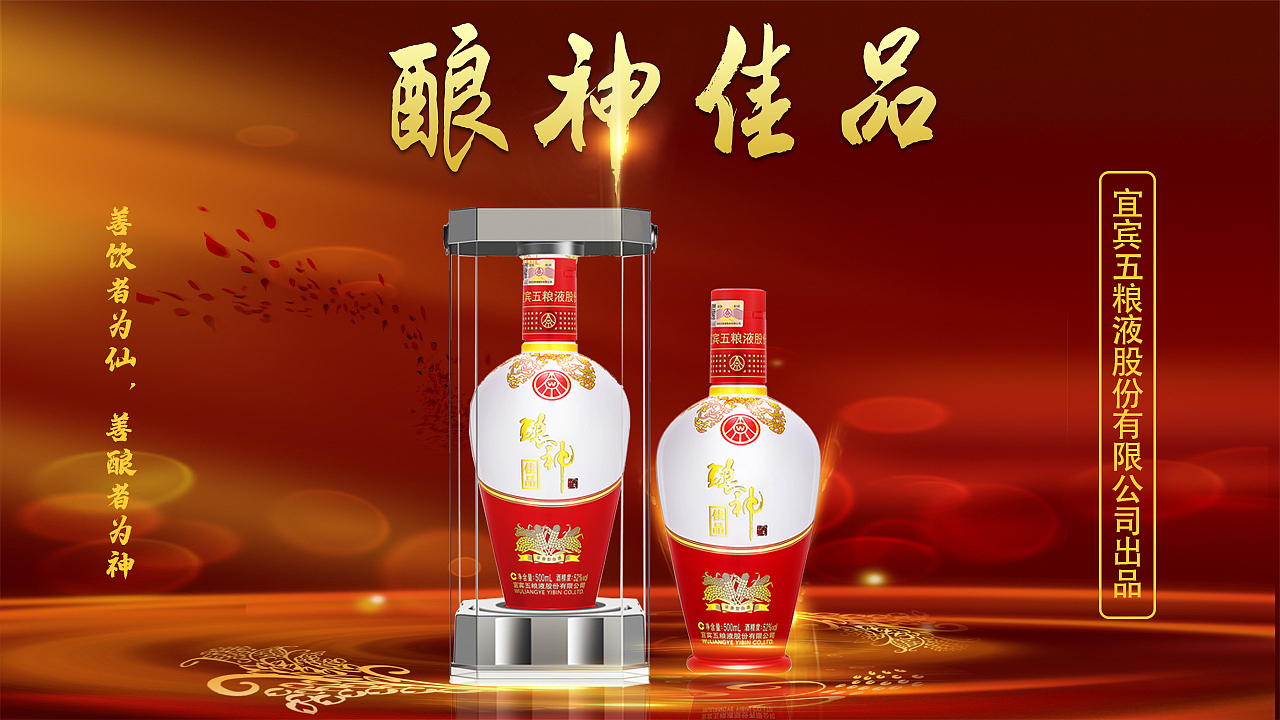 酿神佳品