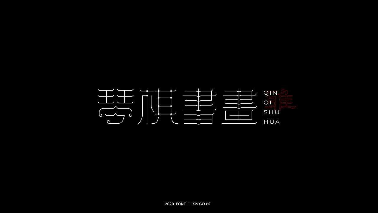 TRICKLES丨年终总结（图ZMjM3Nzg4Mjky） - 字体/字形 - 站酷设计师Tricklesclub原创素材 - 站酷ZCOOL