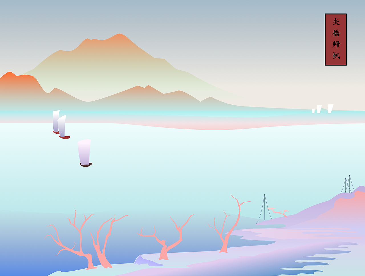 近江八景之矢橋帰帆