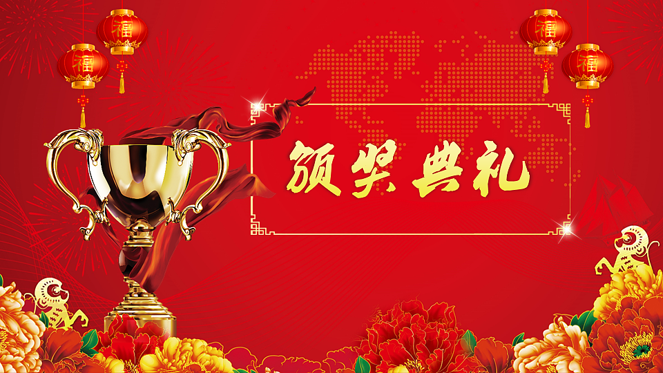 动态红色大气年会颁奖典礼模板