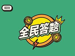 答题