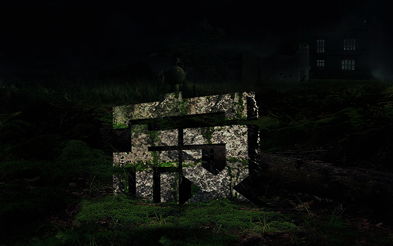 字体帮练习@刘兵克