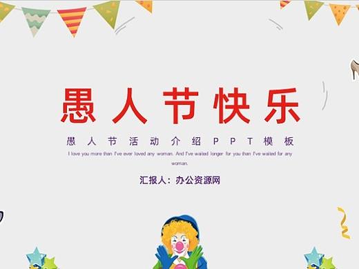 创意可爱愚人节活动介绍PPT主题模板（个人主页-ZNDMzMTY0OTY=） - PPT/Keynote - 站酷设计师创意素材集原创素材 - 站酷ZCOOL