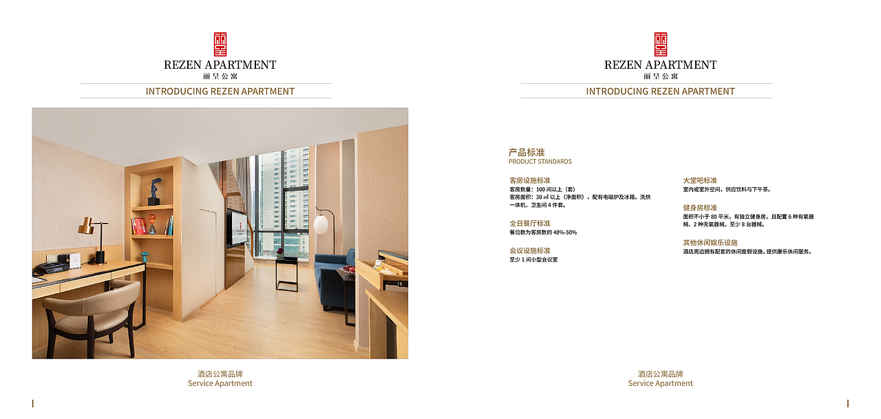 携程集团旗下丽呈酒店集团品牌宣传手册