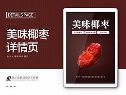 金光大漠椰枣详情页