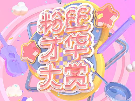 粉絲才華大賞（個人主頁-ZNTE5MTU0MzY=） - 運營設計 - 站酷設計師人處無Hi原創(chuàng)素材 - 站酷ZCOOL