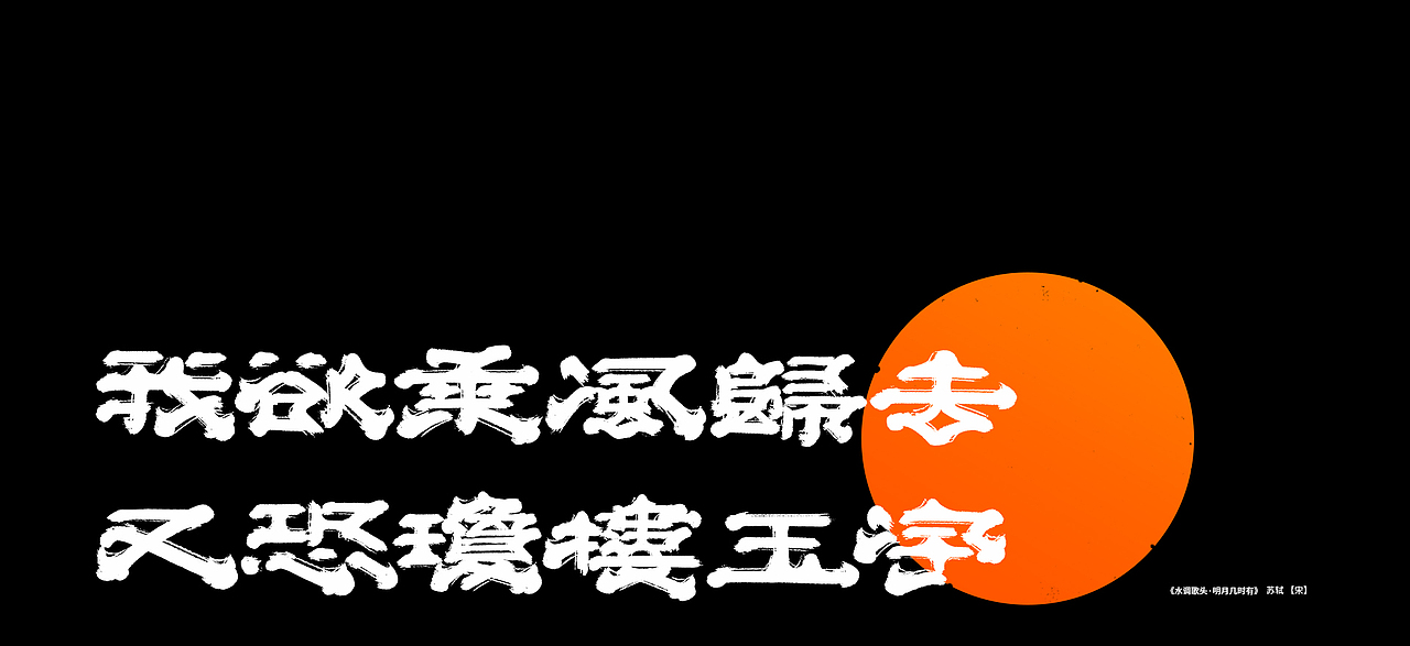 【中秋】水调歌头X书写