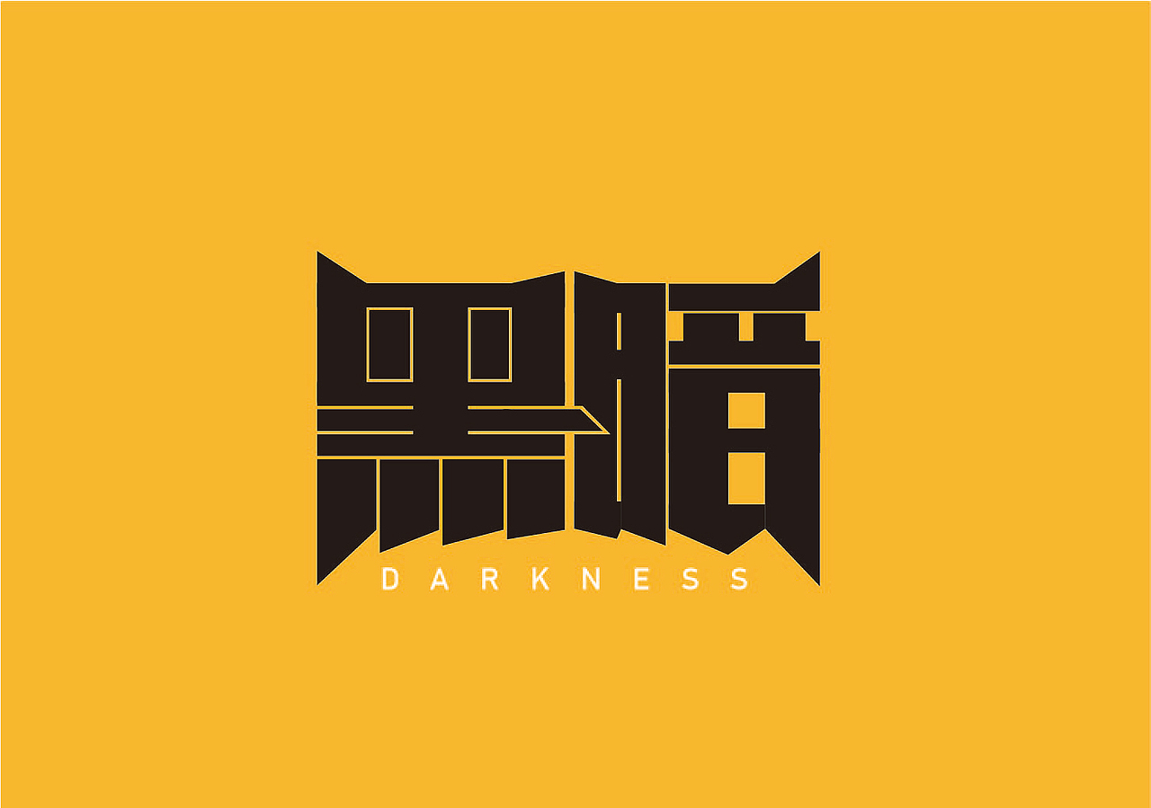 字体设计-黑暗（图ZMTk5NDgwNTMy） - 字体/字形 - 站酷设计师宁檬儿er原创素材 - 站酷ZCOOL
