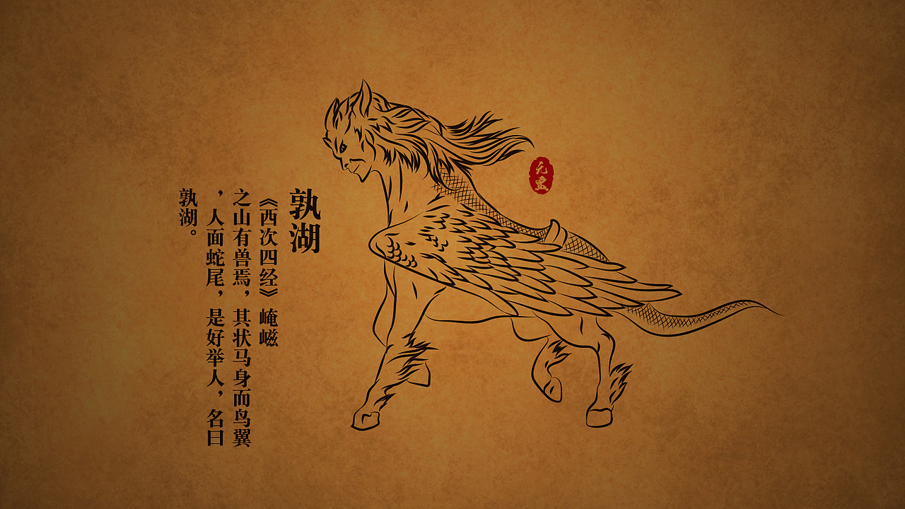 山海经-异兽（1）（图ZMjAzOTA3MDA4） - 绘本 - 站酷设计师一个O宝原创素材 - 站酷ZCOOL