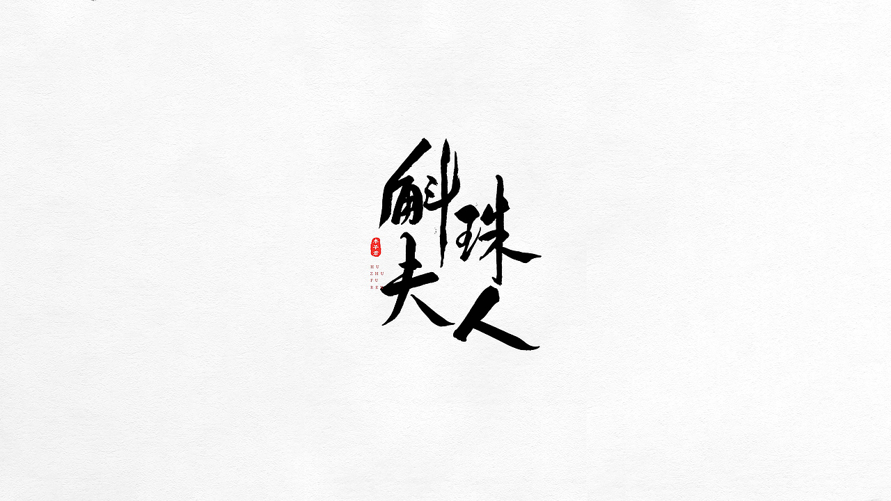 手写毛笔字|字体创意