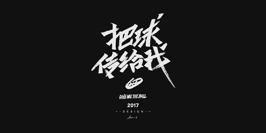 2017手绘字体开篇