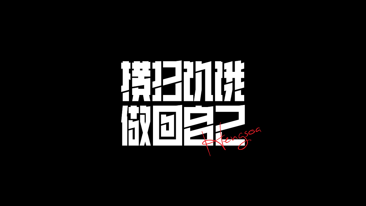 字体设计-杂字集（图ZMjYyNzIzNzI4） - 字体/字形 - 站酷设计师符重庆原创素材 - 站酷ZCOOL