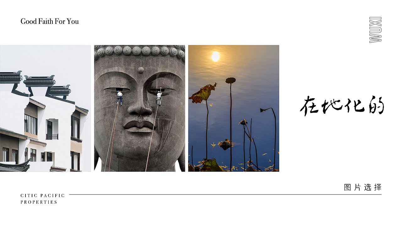 无锡的信念——地产品牌视觉方向