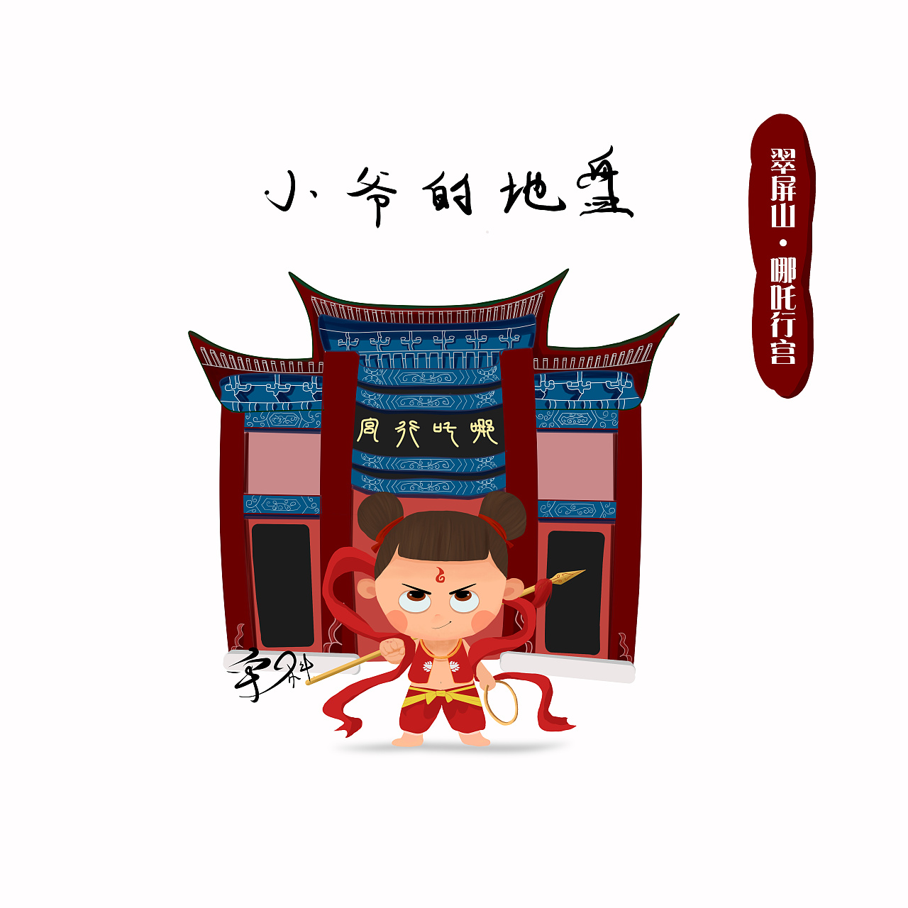 哪吒宜宾的故事