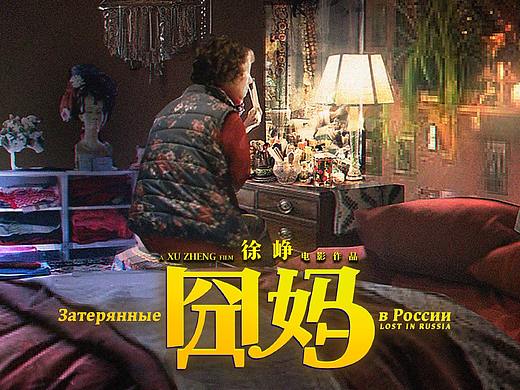 电影《囧妈》概念图