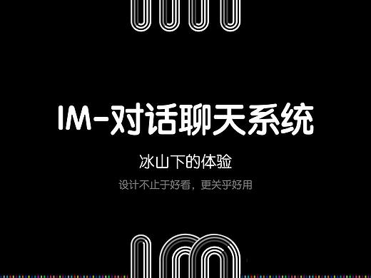 IM对话聊天系统设计分享（个人主页-ZNDY4MjQ5Njg=） - 软件界面 - 站酷设计师阁门徒原创素材 - 站酷ZCOOL