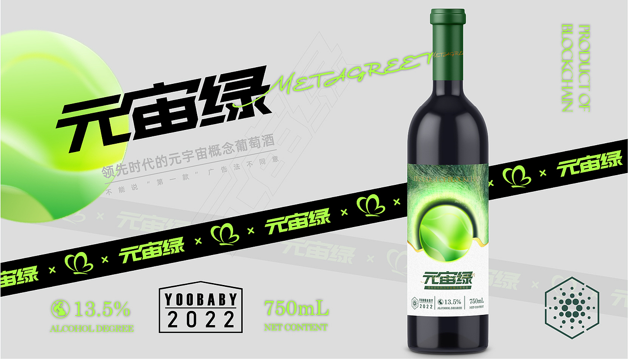 陈时×元宙绿丨元宇宙葡萄酒 酒标设计(非正经)