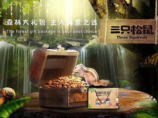 三只松鼠森林大礼包合成banner