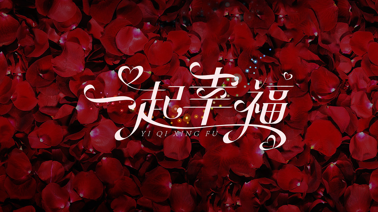 花体字来一波（图ZMTkzODg2MTI4） - 字体/字形 - 站酷设计师焕焕信品原创素材 - 站酷ZCOOL