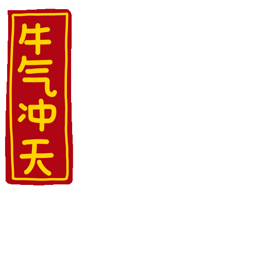 牛奶仔的奇奇怪怪表情包第5弹—牛年春节篇（图ZMjM5NjA5NTEy） - 艺术插画 - 站酷设计师膨胀女孩原创素材 - 站酷ZCOOL
