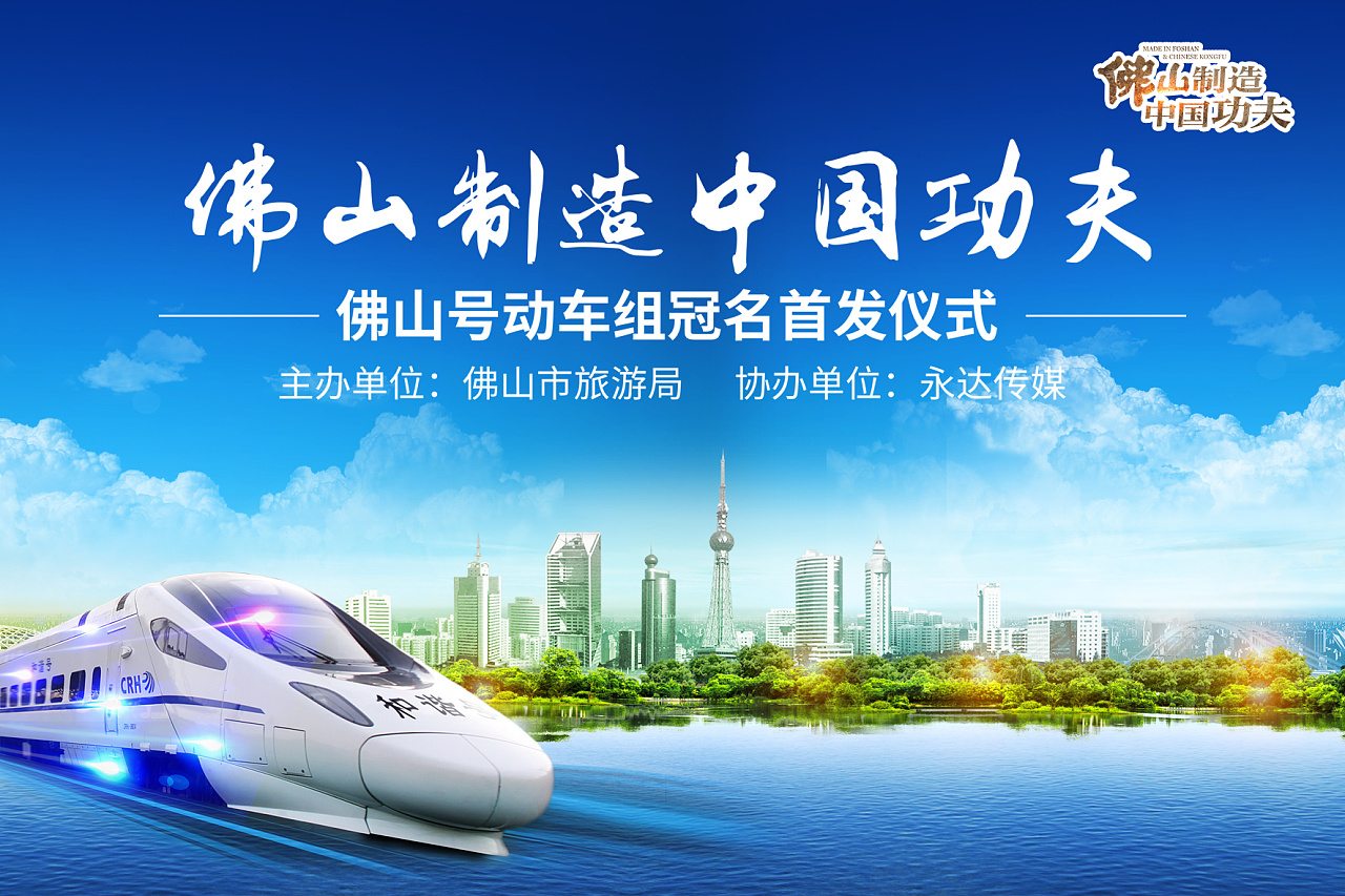 【佛山高铁】佛山号动车组冠名首发仪式