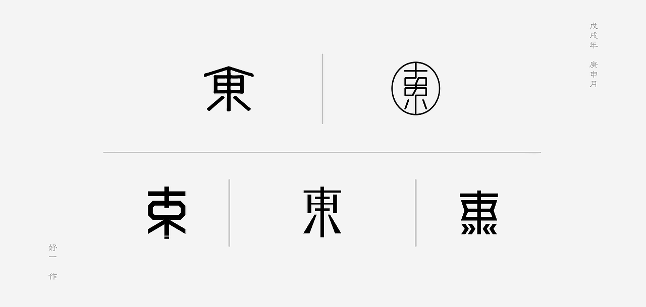 25只 /東/（图ZMTI0OTMwNDc2） - 字体/字形 - 站酷设计师妤一原创素材 - 站酷ZCOOL