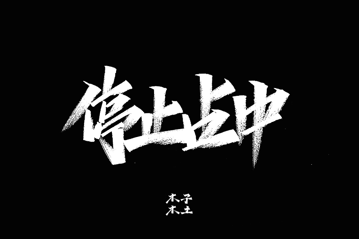 手写字体合集/木子木土