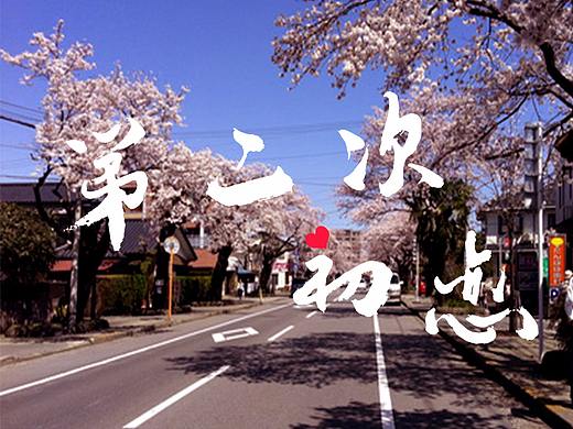 《第二次初恋》专辑封面