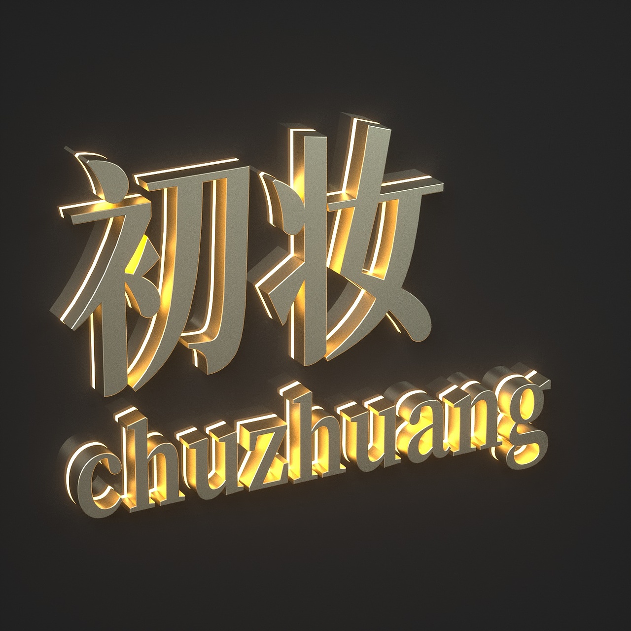 C4D建模渲染发光字