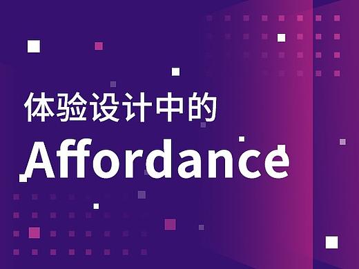 体验设计中的 affordance