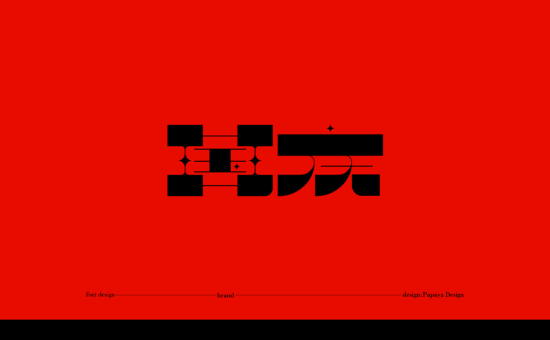 字體設計2020總結（图ZMjQxNDc5MzIw） - 字体/字形 - 站酷设计师Papaya_Visual原创素材 - 站酷ZCOOL