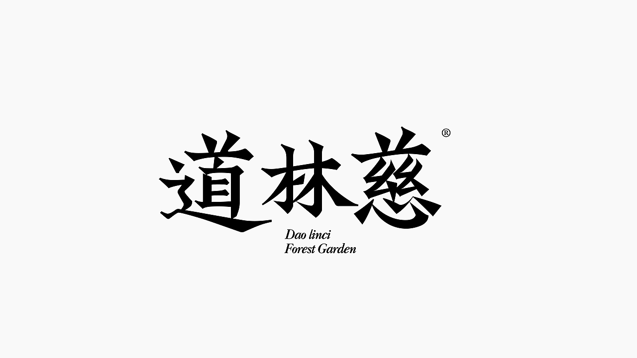 字体设计(图ZMjc5MzYzODU2) - 字体/字形 - 站酷设计师猴子字体设计原创素材 - 站酷ZCOOL