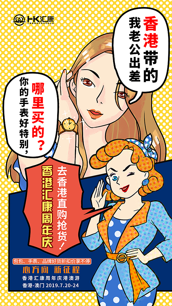 汇康港澳游宣传海报②